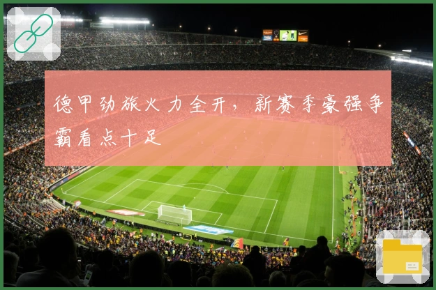 德甲劲旅火力全开,新赛季豪强争霸看点十足