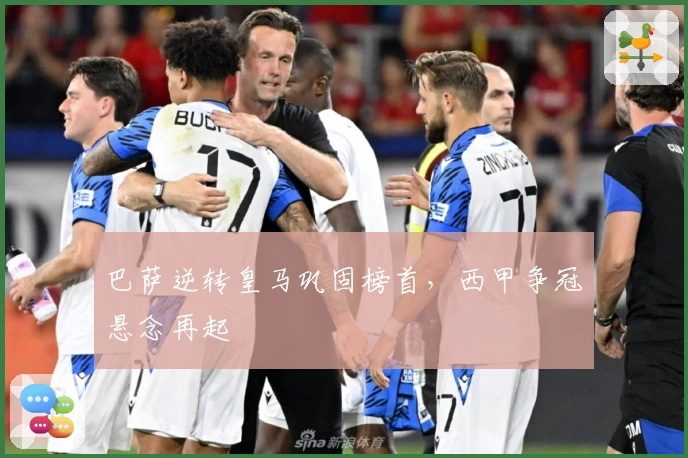 巴萨逆转皇马巩固榜首，西甲争冠悬念再起