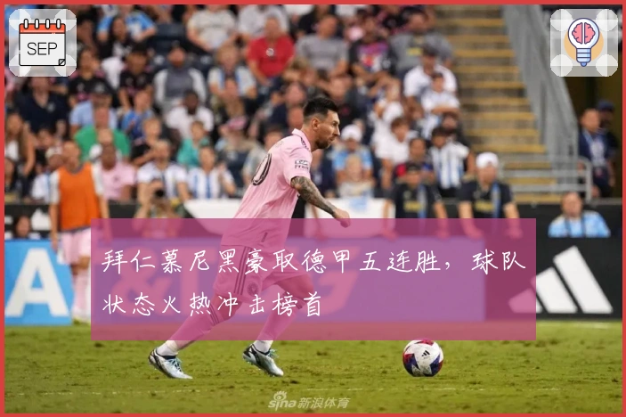 拜仁慕尼黑豪取德甲五连胜，球队状态火热冲击榜首