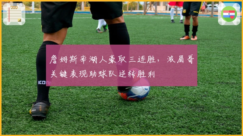 詹姆斯率湖人豪取三连胜，浓眉哥关键表现助球队逆转胜利