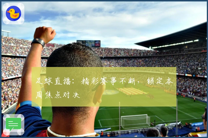 足球直播：精彩赛事不断，锁定本周焦点对决