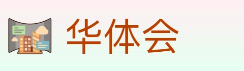 华体会